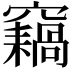 𥨸