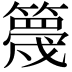 𥴸