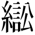 𦄸
