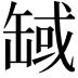 𦈸