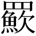 𦌸