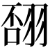 𦐸