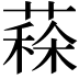 𦸸