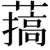 𦼸