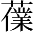 𧀸