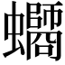 𧔸