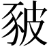 𧰸