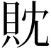 𧴸