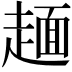 𧼸