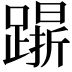 𨄸