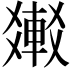 𨌸