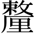 𨤸