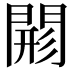 𨴸