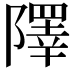 𨼸