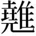 𩀸
