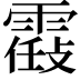𩄸