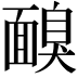 𩈸