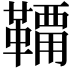 𩌸