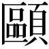 𩔸