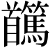 𩠸