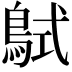 𪀸