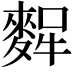 𪌸