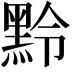 𪐸