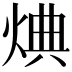 𪸸
