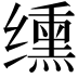𫄸