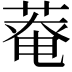 𫈸
