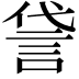 𫌸