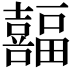 𫬸