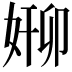 𫰸