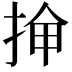 𫼸