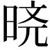 𬀸
