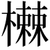 𬄸