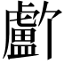 𬐸