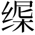 𬘸