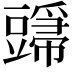 𬤸