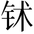 𬬸
