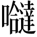 𭌸
