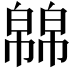 𭘸