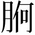 𭨸