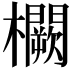 𭬸