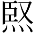𭴸