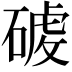 𮀸