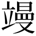 𮄸