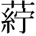 𮐸