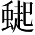 𮔸