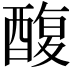𮠸